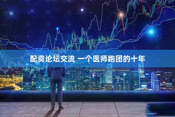 配资论坛交流 一个医师跑团的十年