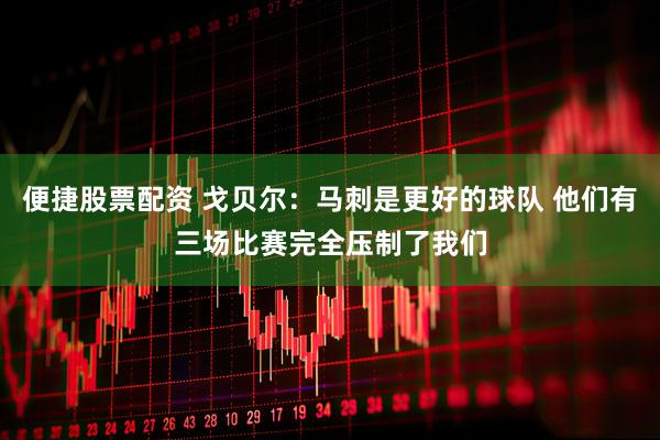 便捷股票配资 戈贝尔：马刺是更好的球队 他们有三场比赛完全压制了我们