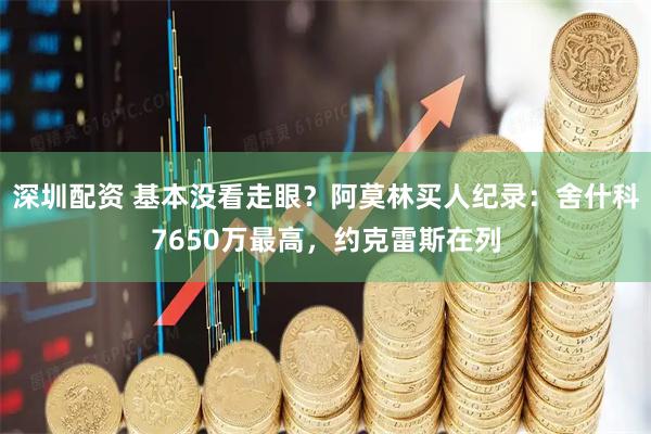 深圳配资 基本没看走眼？阿莫林买人纪录：舍什科7650万最高，约克雷斯在列